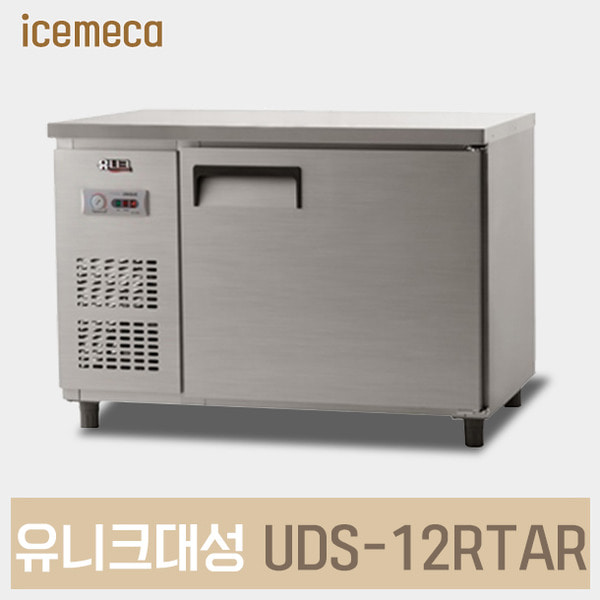 UDS-12RTAR 업소용 냉장 테이블 유니크대성