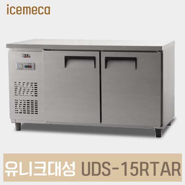UDS-15RTAR 업소용 테이블 냉장고 유니크대성