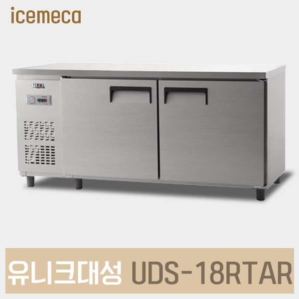 UDS-18RTAR 업소용 테이블 냉장고 유니크대성