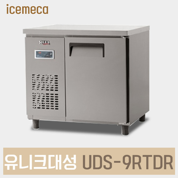 UDS-9RTDR 업소용 냉장 테이블 900 유니크대성