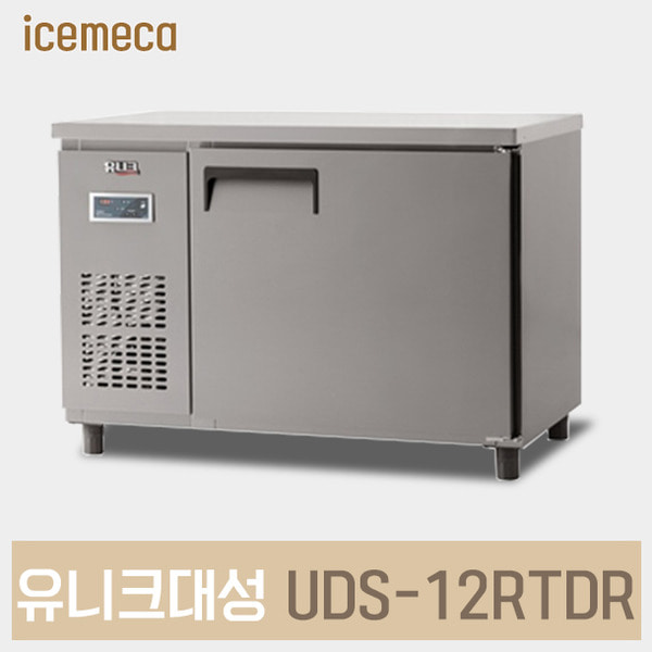 UDS-12RTDR 업소용 냉장 테이블1200 유니크대성