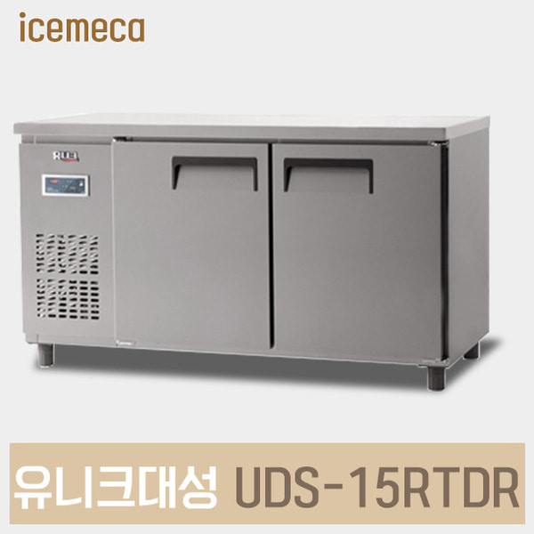 UDS-15RTDR 업소용 냉장 테이블 1500 유니크대성