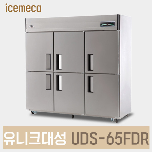 UDS-65FDR 유니크대성 업소용냉장고