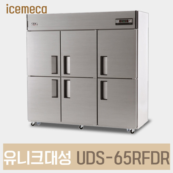 UDS-65RFDR 유니크대성 업소용냉장고