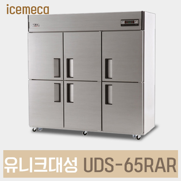 UDS-65RAR 유니크대성 업소용냉장고