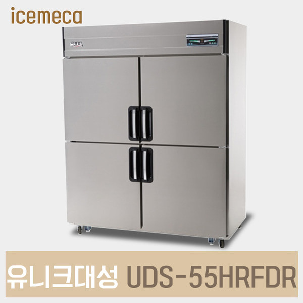 UDS-55HRFDR 유니크대성 업소용냉장고