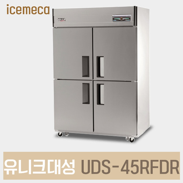 UDS-45RFDR 유니크대성 업소용냉장고