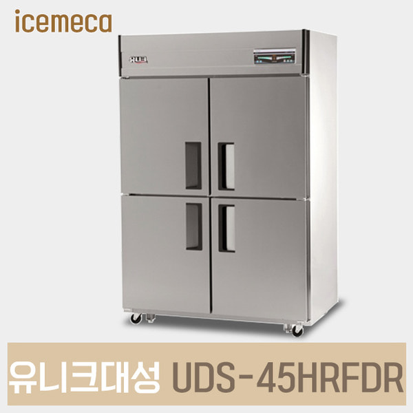 UDS-45HRFAR 유니크대성 업소용냉장고