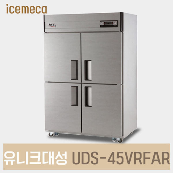 UDS-45VRFAR 유니크대성 업소용냉장고