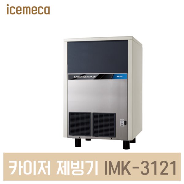 제빙기 카이저제빙기 IMK-3121 공냉식 카페용제빙기
