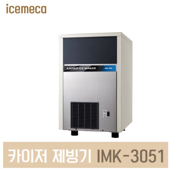 제빙기 카이저제빙기 IMK-3051 공냉식 카페용제빙기