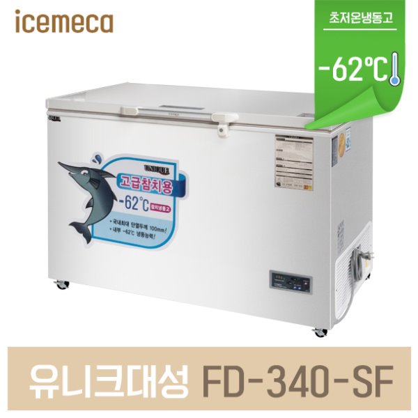 FD-340-SF 참치냉동고287L -62도 초저온냉동고 디지털
