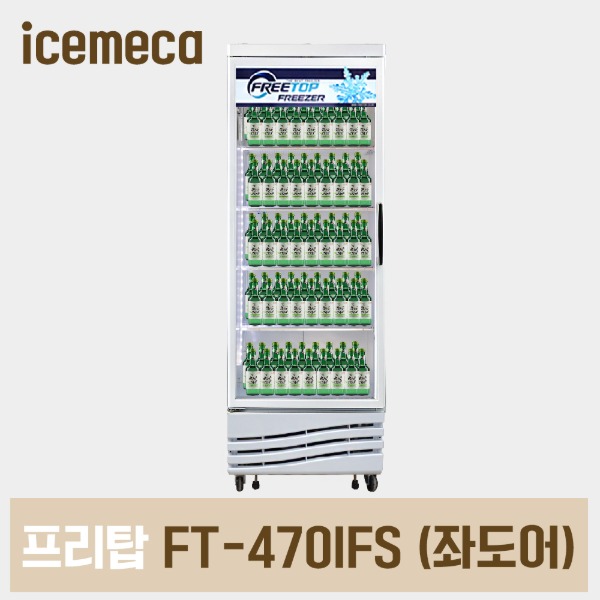 FT-470IFS 간냉 좌도어 소주냉장고 냉동쇼케이스