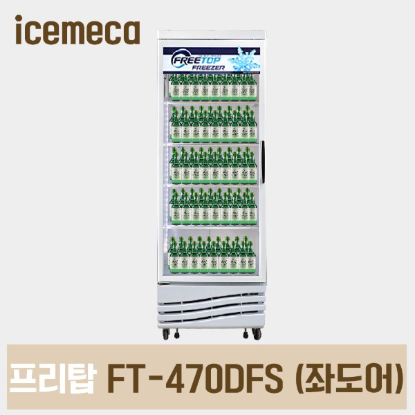 FT-470DFS 직냉 좌도어 소주냉장고 냉동쇼케이스