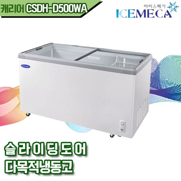 캐리어 CSDH-D500WA 다목적 아이스크림 업소용 냉동고