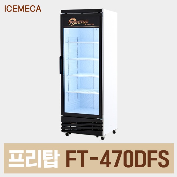 FT-470DFS 블랙 직냉 음료수 쇼케이스 냉동고 밀키트