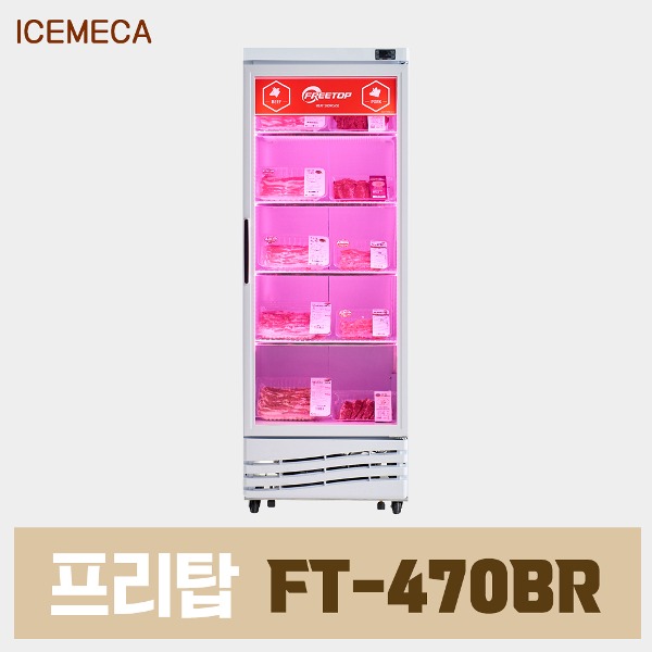 정육 냉장고 FT-470BR 정육점 고기 숙성 쇼케이스