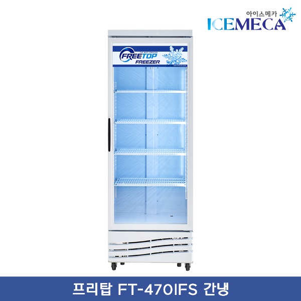 프리탑 FT-470IFS 간냉식 컵 냉동고 냉동 쇼케이스